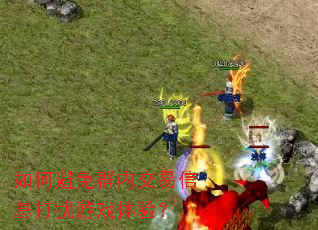如何避免群内交易信息打扰游戏体验? 如何避免群内交易信息打扰游戏体验?