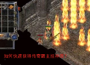 如何快速获得传奇霸主挂神器? 如何快速获得传奇霸主挂神器?