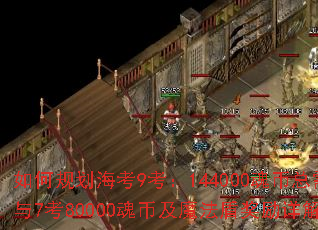��ι滮����9����144000�����������7��80000��Ҽ�ħ���ܽ�����⣿