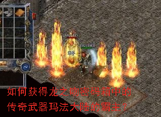 如何获得龙之吻密码箱中的传奇武器玛法大陆的霸主? 如何获得龙之吻密码箱中的传奇武器玛法大陆的霸主?