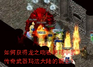如何获得龙之吻密码箱中的传奇武器玛法大陆的霸主? 如何获得龙之吻密码箱中的传奇武器玛法大陆的霸主?