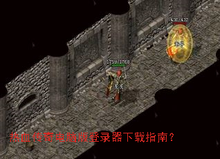 ��Ѫ������԰��¼������ָ�ϣ�
