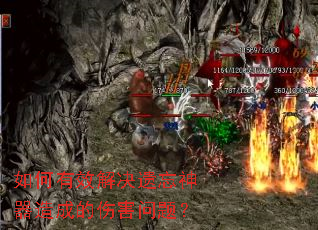 如何有效解决遗忘神器造成的伤害问题? 如何有效解决遗忘神器造成的伤害问题?