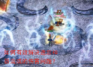 如何有效解决遗忘神器造成的伤害问题? 如何有效解决遗忘神器造成的伤害问题?