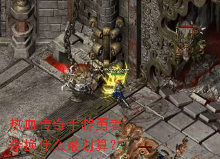 热血传奇手游勇者令换什么最划算? 热血传奇手游勇者令换什么最划算?