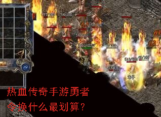 热血传奇手游勇者令换什么最划算? 热血传奇手游勇者令换什么最划算?