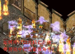 如何用1720元钻石在传奇游戏中打造最强角色? 如何用1720元钻石在传奇游戏中打造最强角色?