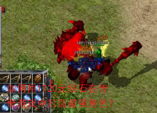 如何用1720元钻石在传奇游戏中打造最强角色? 如何用1720元钻石在传奇游戏中打造最强角色?