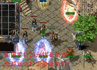 如何用1720元钻石在传奇游戏中打造最强角色? 如何用1720元钻石在传奇游戏中打造最强角色?