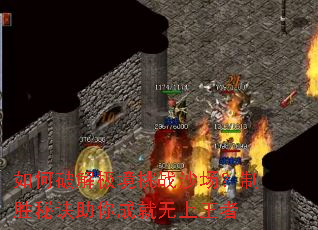 如何破解极境挑战沙场?制胜秘诀助你成就无上王者 如何破解极境挑战沙场?制胜秘诀助你成就无上王者