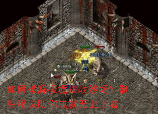 如何破解极境挑战沙场?制胜秘诀助你成就无上王者 如何破解极境挑战沙场?制胜秘诀助你成就无上王者