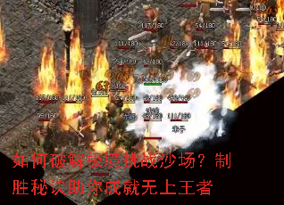 如何破解极境挑战沙场?制胜秘诀助你成就无上王者 如何破解极境挑战沙场?制胜秘诀助你成就无上王者