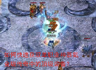 ��ο��ٻ�ȡ��ְҵ����봽�洫���еĶ���װ����