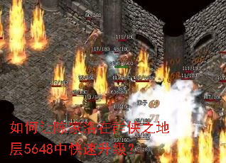 如何让陈家洛在群侠之地层5648中快速升级? 如何让陈家洛在群侠之地层5648中快速升级?