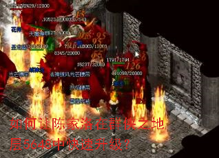如何让陈家洛在群侠之地层5648中快速升级? 如何让陈家洛在群侠之地层5648中快速升级?
