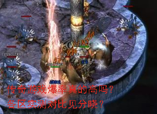 传奇游戏爆率真的高吗?各区实测对比见分晓? 传奇游戏爆率真的高吗?各区实测对比见分晓?