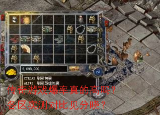 传奇游戏爆率真的高吗?各区实测对比见分晓? 传奇游戏爆率真的高吗?各区实测对比见分晓?