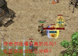 传奇游戏爆率真的高吗?各区实测对比见分晓? 传奇游戏爆率真的高吗?各区实测对比见分晓?