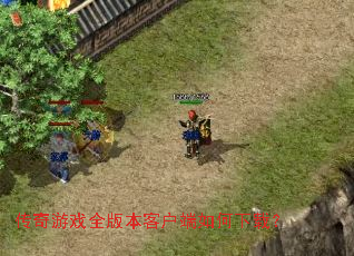 传奇游戏全版本客户端如何下载? 传奇游戏全版本客户端如何下载?
