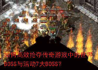 ��θ�Ч���ᴫ����Ϸ�е�����BOSS��7��BOSS��