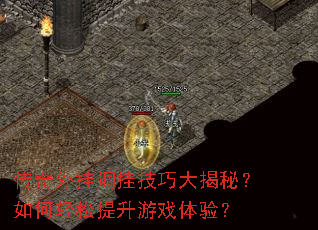 传奇外挂调挂技巧大揭秘?如何轻松提升游戏体验? 传奇外挂调挂技巧大揭秘?如何轻松提升游戏体验?