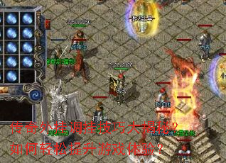 传奇外挂调挂技巧大揭秘?如何轻松提升游戏体验? 传奇外挂调挂技巧大揭秘?如何轻松提升游戏体验?