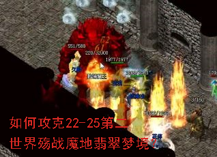 如何攻克22-25第二世界殇战魔地翡翠梦境? 如何攻克22-25第二世界殇战魔地翡翠梦境?