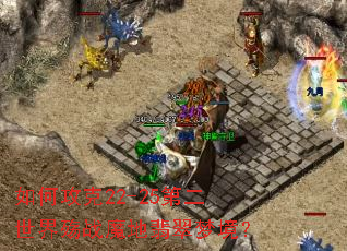 如何攻克22-25第二世界殇战魔地翡翠梦境? 如何攻克22-25第二世界殇战魔地翡翠梦境?