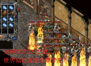 如何攻克22-25第二世界殇战魔地翡翠梦境? 如何攻克22-25第二世界殇战魔地翡翠梦境?