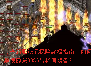 �����·��ؾ�̽���ռ�ָ�ϣ���ν�������BOSS��ϡ��װ����
