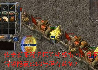 �����·��ؾ�̽���ռ�ָ�ϣ���ν�������BOSS��ϡ��װ����