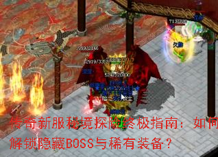 �����·��ؾ�̽���ռ�ָ�ϣ���ν�������BOSS��ϡ��װ����