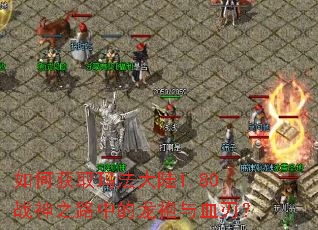 ��λ�ȡ�귨��½1.80ս��֮·�е�������Ѫ�У�