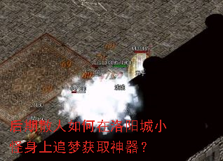 后期散人如何在洛阳城小怪身上追梦获取神器? 后期散人如何在洛阳城小怪身上追梦获取神器?