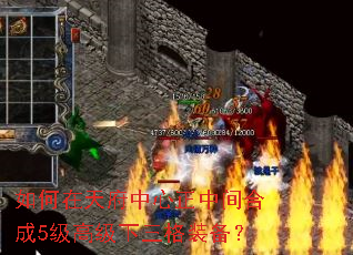 如何在天府中心正中间合成5级高级下三格装备? 如何在天府中心正中间合成5级高级下三格装备?