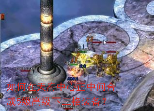 如何在天府中心正中间合成5级高级下三格装备? 如何在天府中心正中间合成5级高级下三格装备?