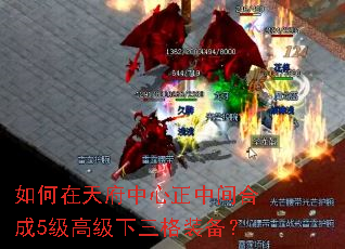 如何在天府中心正中间合成5级高级下三格装备? 如何在天府中心正中间合成5级高级下三格装备?