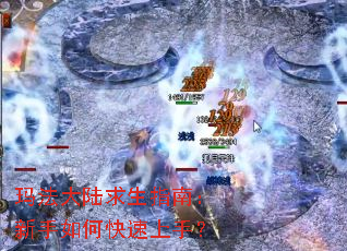 玛法大陆求生指南:新手如何快速上手? 玛法大陆求生指南:新手如何快速上手?