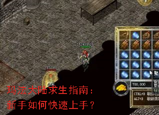 玛法大陆求生指南:新手如何快速上手? 玛法大陆求生指南:新手如何快速上手?
