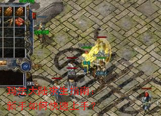 玛法大陆求生指南:新手如何快速上手? 玛法大陆求生指南:新手如何快速上手?