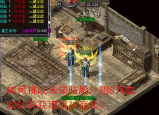 �����սδ֪������Χ8��ѪBOSS����ȡս����װ��