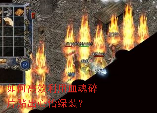 如何高效利用血魂碎片赌出心怡绿装? 如何高效利用血魂碎片赌出心怡绿装?