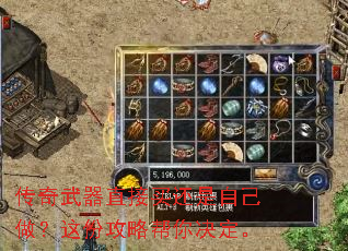 传奇武器直接买还是自己做?这份攻略帮你决定。 传奇武器直接买还是自己做?这份攻略帮你决定。
