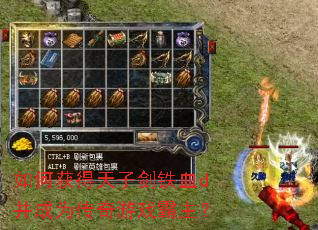 如何获得天子剑铁血d并成为传奇游戏霸主? 如何获得天子剑铁血d并成为传奇游戏霸主?