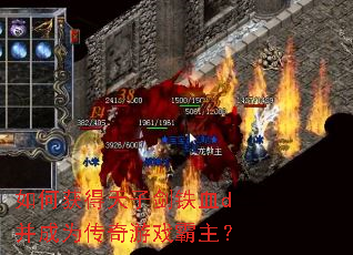 如何获得天子剑铁血d并成为传奇游戏霸主? 如何获得天子剑铁血d并成为传奇游戏霸主?