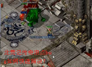 北荒记传奇泡点bug如何快速解决? 北荒记传奇泡点bug如何快速解决?