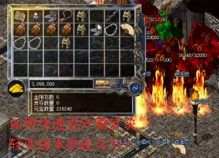 如何快速提升霸梦诀轻变版本的战斗力? 如何快速提升霸梦诀轻变版本的战斗力?