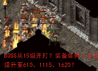 BOSS��15������װ�����һ����������610��1115��1620��