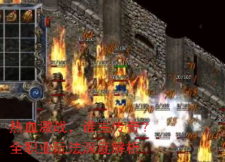 ��Ѫ��ս��˭�����棿ȫְҵ�淨��Ƚ���