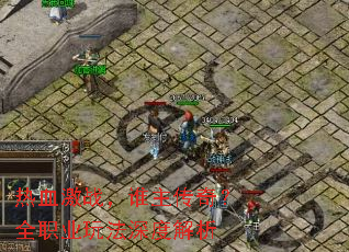 ��Ѫ��ս��˭�����棿ȫְҵ�淨��Ƚ���
